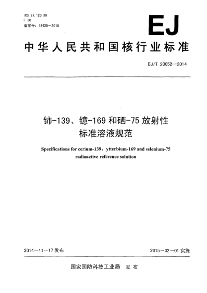 EJ/T 20052-2014鈰-139、鐿-169和硒-75放射性標(biāo)準(zhǔn)溶液規(guī)范