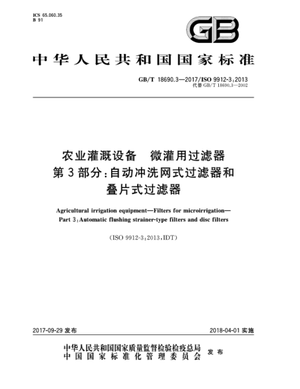 GB/T 18690.3-2017農(nóng)業(yè)灌溉設(shè)備  微灌用過(guò)濾器  第3部分:自動(dòng)沖洗網(wǎng)式過(guò)濾器和疊片式過(guò)濾器