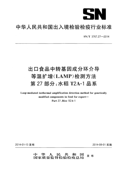 SN/T 3767.27-2014出口食品中轉(zhuǎn)基因成分環(huán)介導(dǎo)等溫擴(kuò)增(LAMP)檢測方法 第27部分:水稻T2A-1品系