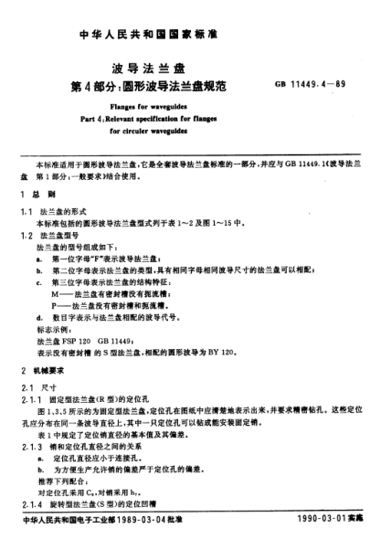 GB/T 11449.4-1989波導(dǎo)法蘭盤  第4部分:圓形波導(dǎo)法蘭盤規(guī)范