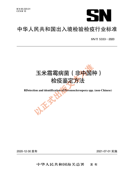SN/T 5333-2020玉米霜霉病菌（非中國種）檢疫鑒定方法