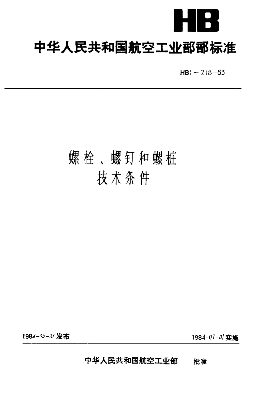 HB 1-218-1983螺栓、螺釘和螺樁技術(shù)條件