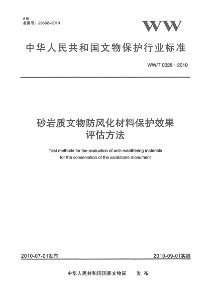 WW/T 0028-2010砂巖質(zhì)文物防風化材料保護效果評估方法Test methods for the evaluation of anti-weathering materials for the conservation of the sandstone monument