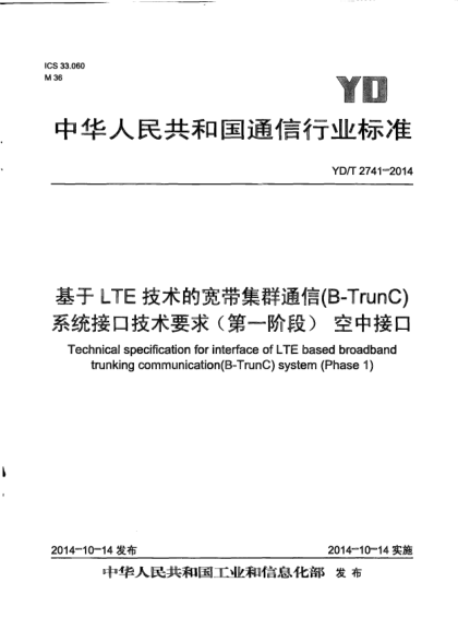 YD/T 2741-2014基于LTE技術(shù)的寬帶集群通信(B-TrunC)系統(tǒng)接口技術(shù)要求(第一階段)  空中接口
