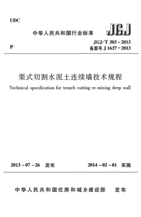 JGJ/T 303-2013渠式切割水泥土連續(xù)墻技術(shù)規(guī)程