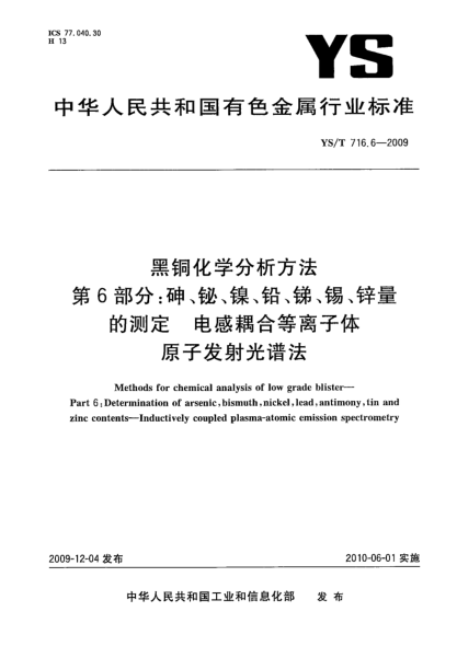 YS/T 716.6-2009黑銅化學分析方法.第6部分:砷、鉍、鎳、鉛、銻、錫、鋅量的測定.電感耦合等離子體原子發(fā)射光譜法Methods for chemical analysis of low grade blister—Part 6:Determination of arsenic,bismuth,nickel,lead,antimony,tin and zinc contents—Inductively coupled plasma-atomic emission spectrometry