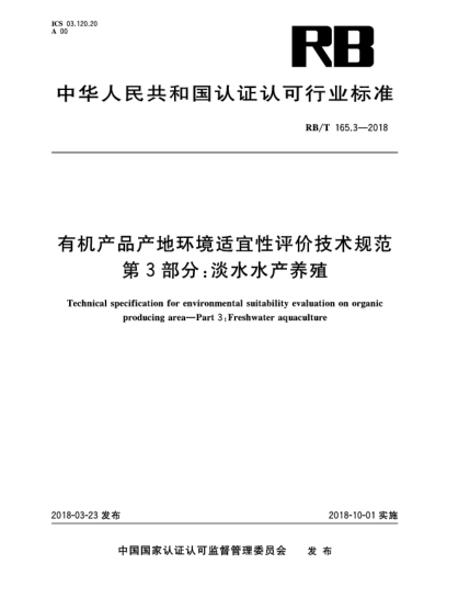 RB/T 165.3-2018有機產(chǎn)品產(chǎn)地環(huán)境適宜性評價技術(shù)規(guī)范  第3部分:淡水水產(chǎn)養(yǎng)殖