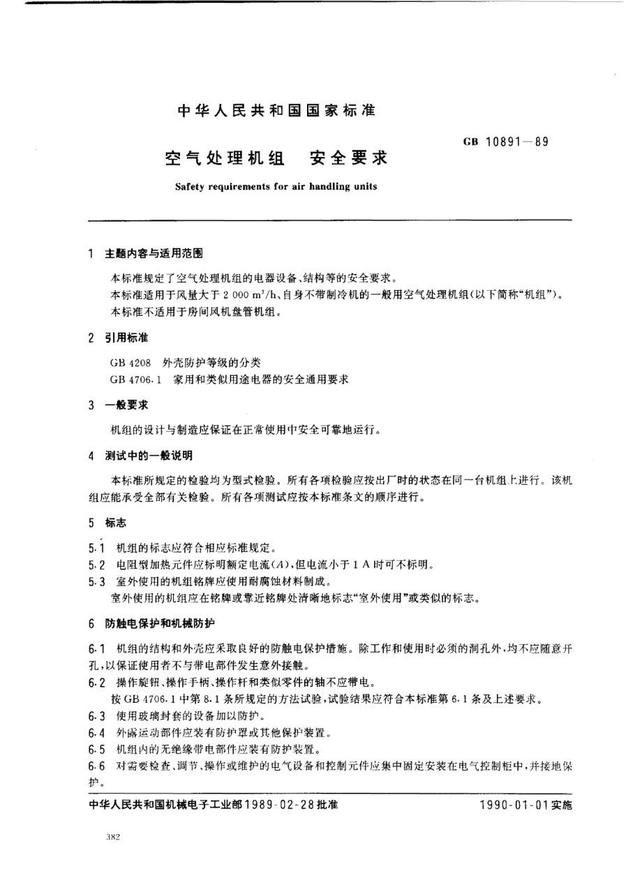 GB/T 10891-1989空氣處理機組  安全要求