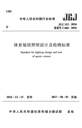 JGJ 153-2016體育場(chǎng)館照明設(shè)計(jì)及檢測(cè)標(biāo)準(zhǔn)