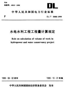 DL/T 5088-1999水電水利工程工程量計(jì)算規(guī)定Rule on calculation of volume of work in hydropower and water conservancy project