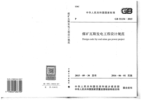 GB 51134-2015煤礦瓦斯發(fā)電工程設(shè)計(jì)規(guī)范