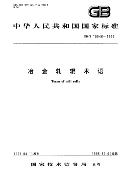 GB/T 15546-1995冶金軋輥術(shù)語Terms of mill rolls