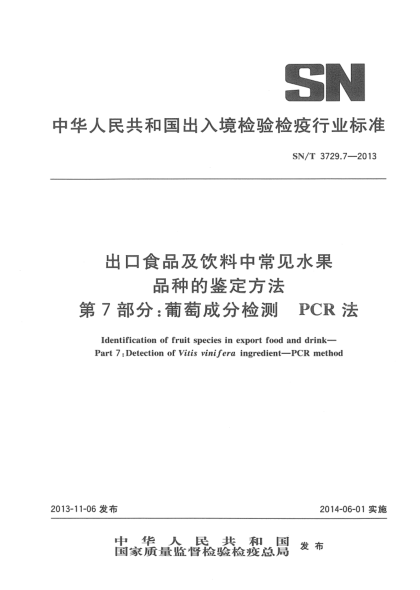 SN/T 3729.7-2013出口食品及飲料中常見水果品種的鑒定方法 第7部分:葡萄成分檢測  PCR法