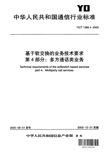 YD/T 1388.4-2005基于軟交換的業(yè)務(wù)技術(shù)要求 第4部分：多方通話類業(yè)務(wù)Technical requirements of the softswitch based services part 4:Multiparty call services