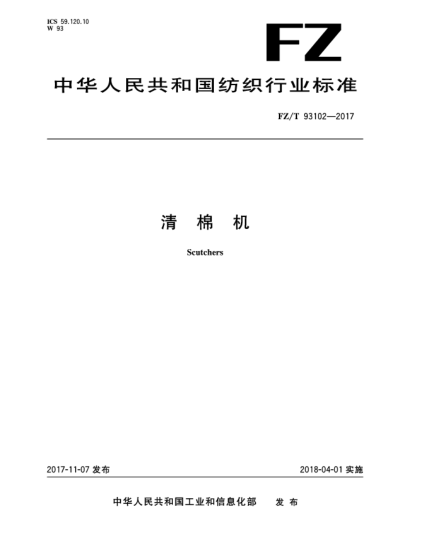 FZ/T 93102-2017清棉機(jī)