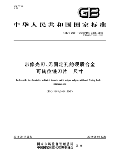 GB/T 2081-2018帶修光刃、無(wú)固定孔的硬質(zhì)合金可轉(zhuǎn)位銑刀片  尺寸