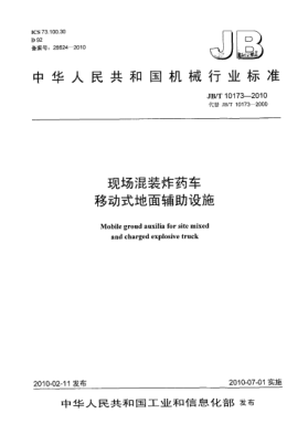 JB/T 10173-2010現(xiàn)場混裝炸藥車 移動(dòng)式地面輔助設(shè)施Mobile groud auxilia for site mixed and charged explosive truck