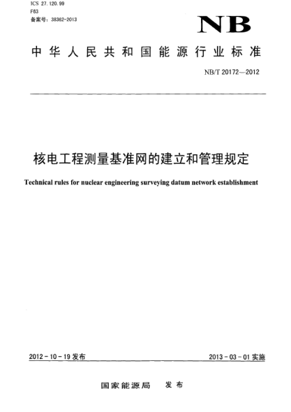 NB/T 20172-2012核電工程測量基準網的建立和管理規(guī)定