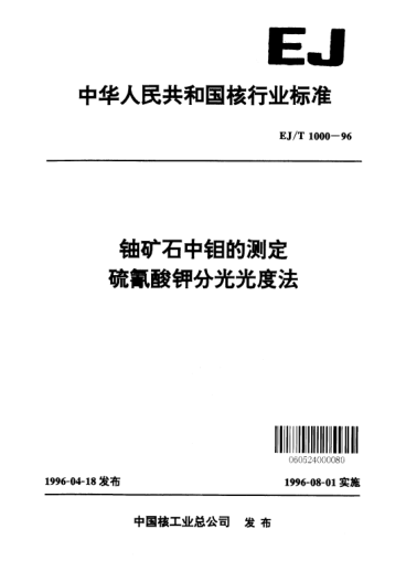 EJ/T 1000-1996鈾礦石中鉬的測(cè)定硫氰酸鉀分光光度法