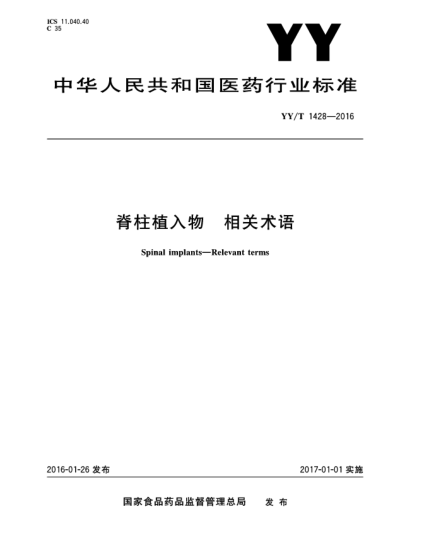 YY/T 1428-2016脊柱植入物.相關(guān)術(shù)語(yǔ)
