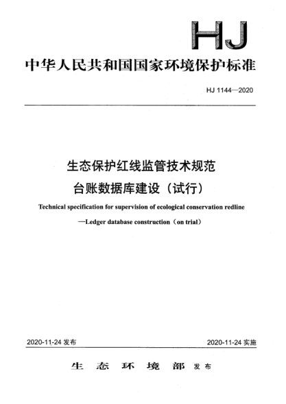 HJ 1144-2020生態(tài)保護(hù)紅線監(jiān)管技術(shù)規(guī)范臺賬數(shù)據(jù)庫建設(shè)（試行）