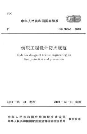 GB 50565-2010紡織工程設(shè)計(jì)防火規(guī)范Code for design of textile engineering on fire protection and prevention