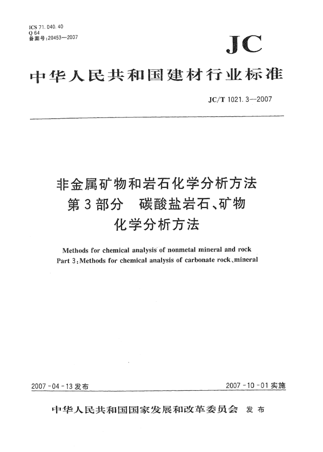 JC/T 1021.3-2007非金屬礦物和巖石化學(xué)分析方法 第3部分:碳酸鹽巖石、礦物化學(xué)分析方法