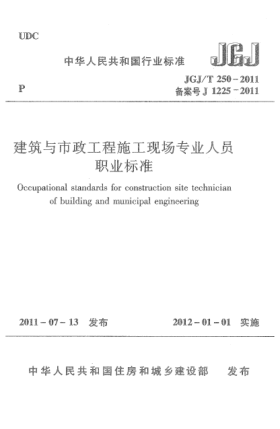 JGJ/T 250-2011建筑與市政工程施工現(xiàn)場專業(yè)人員職業(yè)標(biāo)準(zhǔn)
