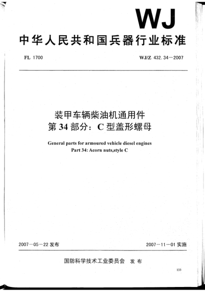 WJ/Z 432.34-2007裝甲車輛柴油機通用件.第34部分:C型蓋形螺母