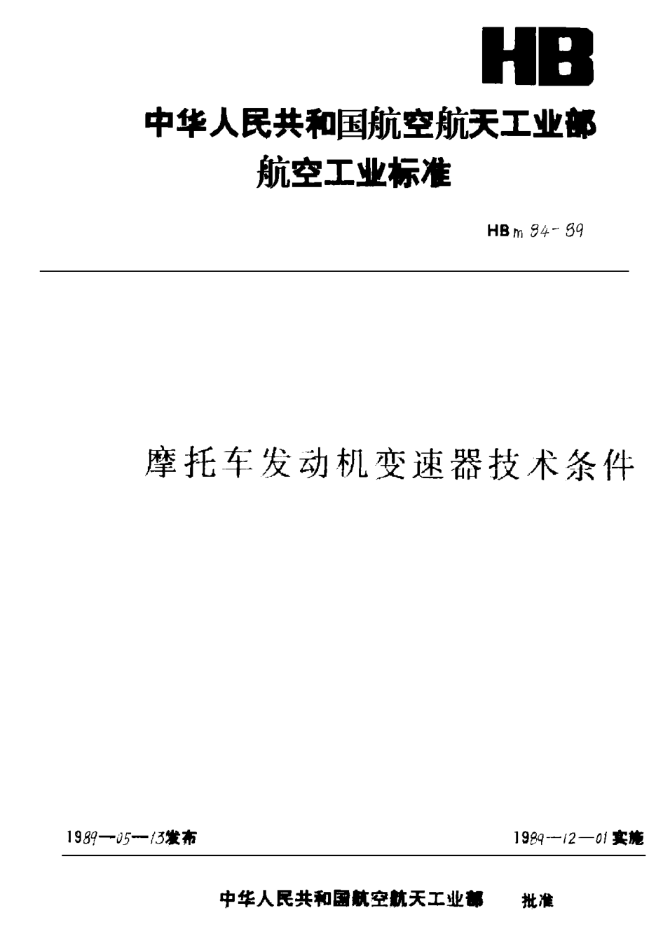 HBm 84-1989摩托車發(fā)動機變速器技術(shù)條件
