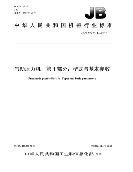 JB/T 12771.1-2015氣動(dòng)壓力機(jī)  第1部分:型式與基本參數(shù)