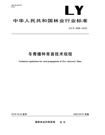 LY/T 3089-2019冬青播種育苗技術(shù)規(guī)程