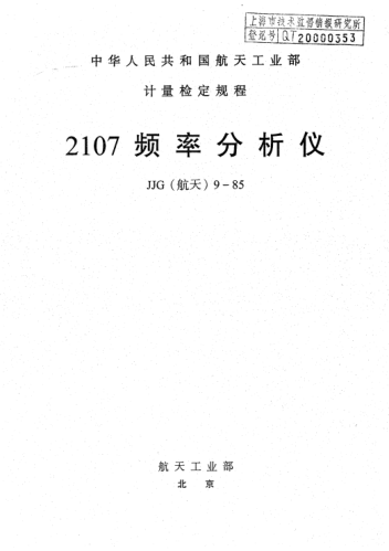 JJG(航天) 9-19852107頻譜分析儀檢定規(guī)程