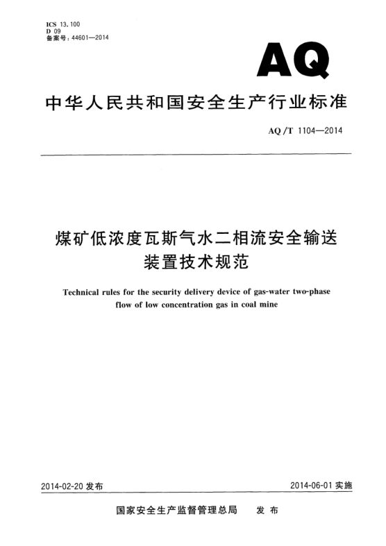 AQ/T 1104-2014煤礦低濃度瓦斯氣水二相流安全輸送裝置技術(shù)規(guī)范