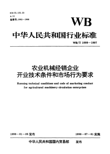 WB/T 1009-1997農(nóng)業(yè)機械經(jīng)銷企業(yè)開業(yè)技術(shù)條件和市場行為要求Running technical conditions and code of marketing conduct for agricultural machinery circulation enterprises