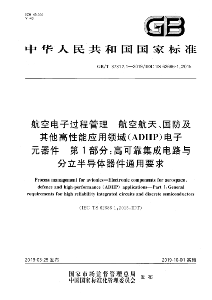 GB/T 37312.1-2019航空電子過程管理  航空航天、國防及其他高性能應(yīng)用領(lǐng)域(ADHP)電子元器件  第1部分:高可靠集成電路與分立半導(dǎo)體器件通用要求