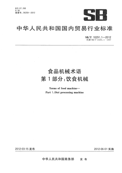 SB/T 10291.1-2012食品機(jī)械術(shù)語(yǔ).第1部分：飲食機(jī)械Terms of food machine—Part 1:Diet processing machine