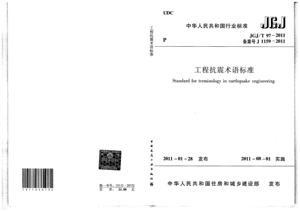 JGJ/T 97-2011工程抗震術(shù)語標(biāo)準(zhǔn)
