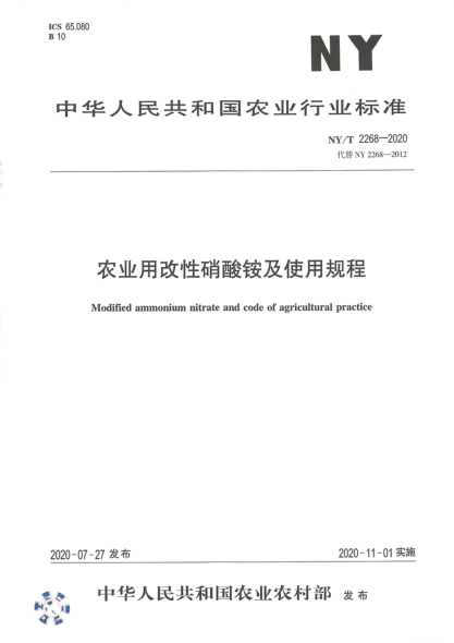 NY/T 2268-2020農(nóng)業(yè)用改性硝酸銨及使用規(guī)程