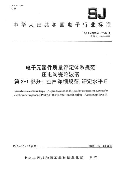 SJ/T 2964.2.1-2013電子元器件質(zhì)量評定體系規(guī)范 壓電陶瓷鑒頻器 第2-1部分:空白詳細(xì)規(guī)范 評定水平E