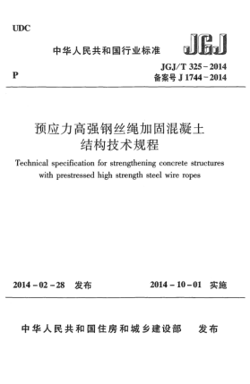 JGJ/T 325-2014預(yù)應(yīng)力高強(qiáng)鋼絲繩加固混凝土結(jié)構(gòu)技術(shù)規(guī)程