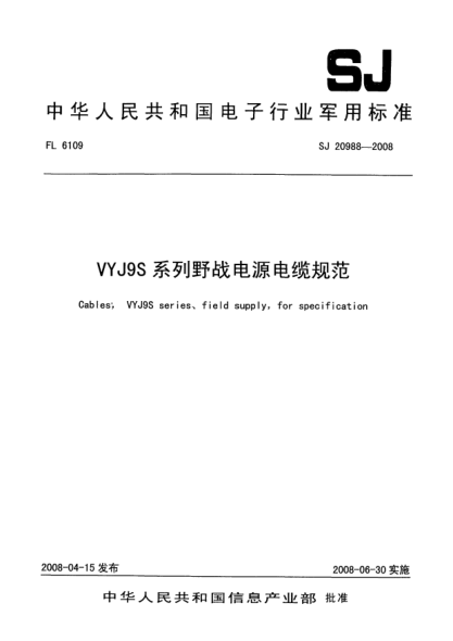 SJ 20988-2008VYJ9S系列野戰(zhàn)電源電纜規(guī)范