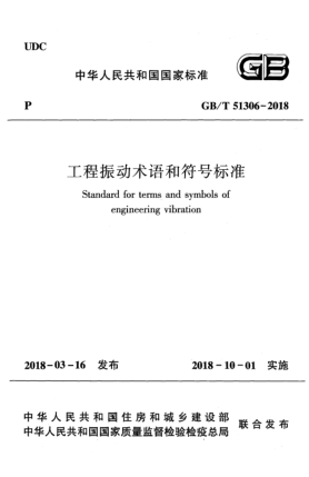 GB/T 51306-2018工程振動(dòng)術(shù)語和符號(hào)標(biāo)準(zhǔn)