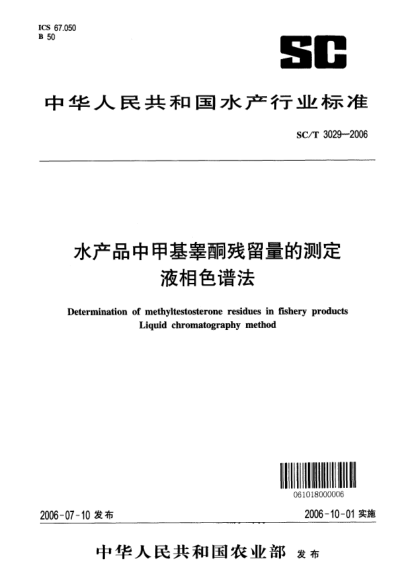 SC/T 3029-2006水產(chǎn)品中甲基睪酮?dú)埩袅康臏y(cè)定液相色譜法