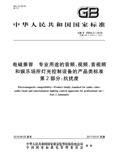 GB/T 19954.2-2016電磁兼容  專業(yè)用途的音頻、視頻、音視頻和娛樂場所燈光控制設(shè)備的產(chǎn)品類標準  第2部分:抗擾度