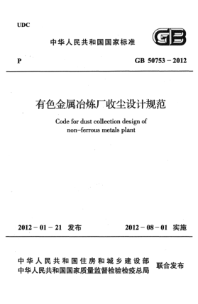 GB 50753-2012有色金屬冶煉廠收塵設(shè)計規(guī)范