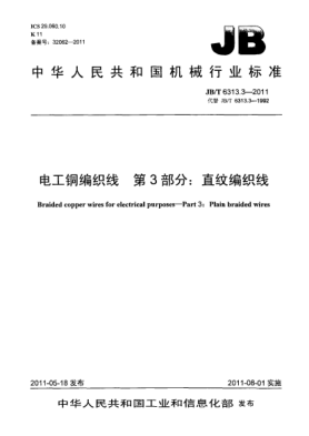 JB/T 6313.3-2011電工銅編織線.第3部分：直紋編織線