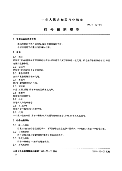 DA/T 13-1994檔號(hào)編制規(guī)則
