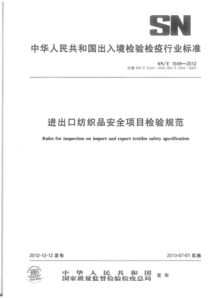 SN/T 1649-2012進(jìn)出口紡織品安全項(xiàng)目檢驗(yàn)規(guī)范