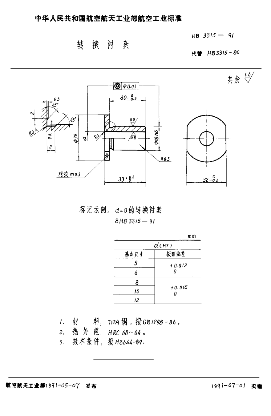 HB 3315-1991轉(zhuǎn)換襯套